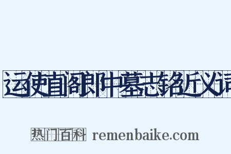 运使直阁郎中墓志铭近义词是什么意思的图片